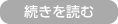 続きを読む