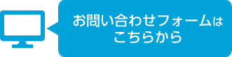 お問い合わせフォームはこちらから